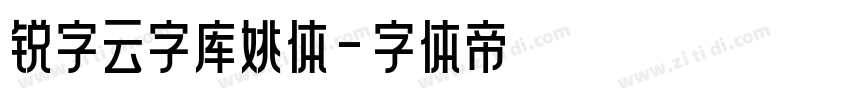 锐字云字库姚体字体转换