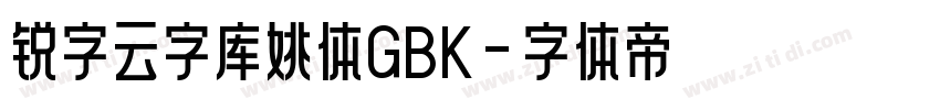 锐字云字库姚体GBK字体转换