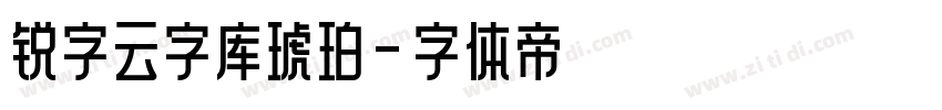 锐字云字库琥珀字体转换