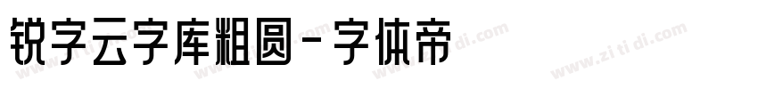 锐字云字库粗圆字体转换