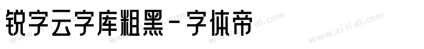 锐字云字库粗黑字体转换