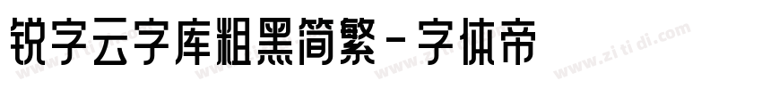 锐字云字库粗黑简繁字体转换