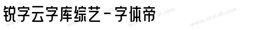 锐字云字库综艺字体转换