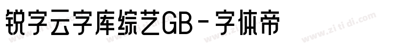 锐字云字库综艺GB字体转换