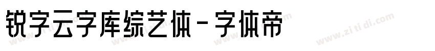 锐字云字库综艺体字体转换