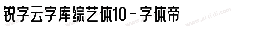 锐字云字库综艺体10字体转换