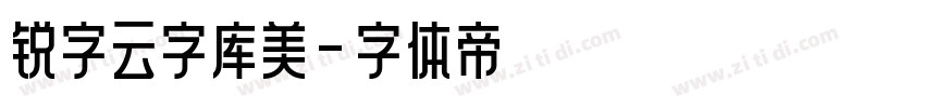 锐字云字库美字体转换