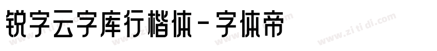 锐字云字库行楷体字体转换