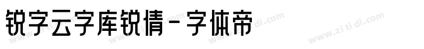 锐字云字库锐倩字体转换