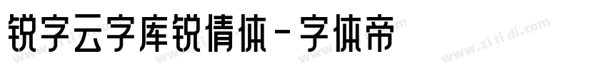 锐字云字库锐倩体字体转换