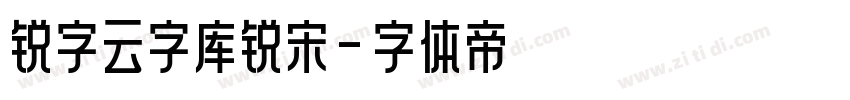 锐字云字库锐宋字体转换