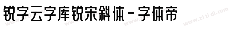 锐字云字库锐宋斜体字体转换