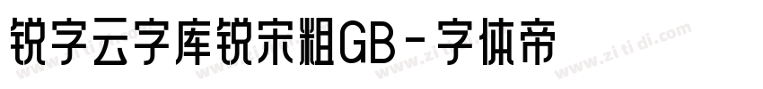 锐字云字库锐宋粗GB字体转换