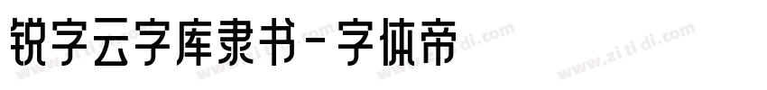 锐字云字库隶书字体转换