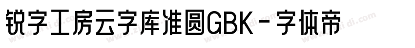 锐字工房云字库准圆GBK字体转换