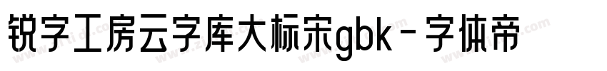 锐字工房云字库大标宋gbk字体转换