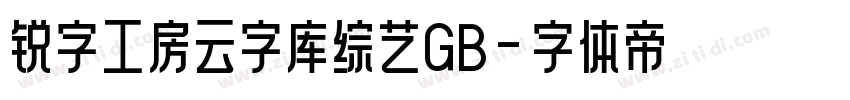 锐字工房云字库综艺GB字体转换