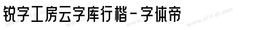 锐字工房云字库行楷字体转换