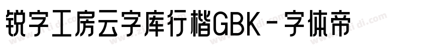 锐字工房云字库行楷GBK字体转换