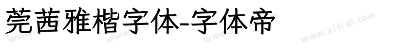 莞茜雅楷字体字体转换