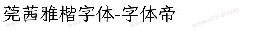 莞茜雅楷字体字体转换