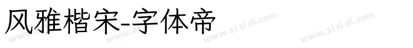 风雅楷宋字体转换