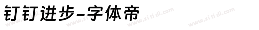 钉钉进步字体转换