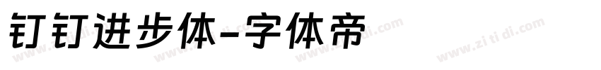 钉钉进步体字体转换