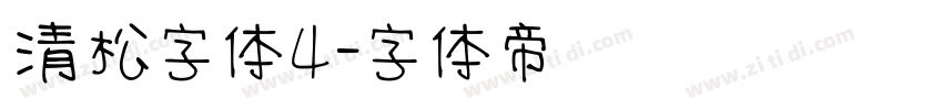 清松字体4字体转换