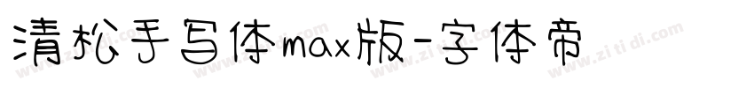 清松手写体max版字体转换