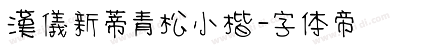 漢儀新蒂青松小楷字体转换