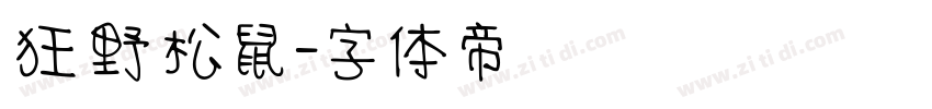 狂野松鼠字体转换