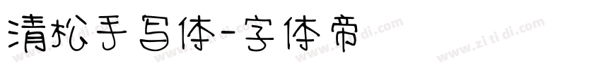 清松手写体字体转换