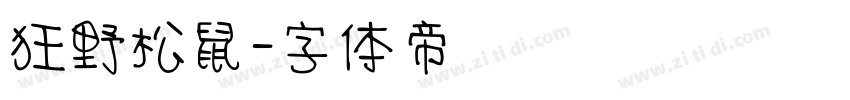 狂野松鼠字体转换