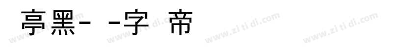 兰亭黑-简字体转换