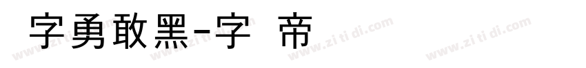 励字勇敢黑字体转换