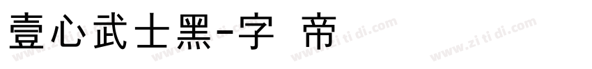 壹心武士黑字体转换