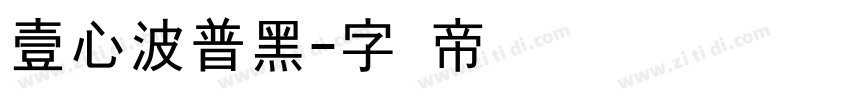 壹心波普黑字体转换