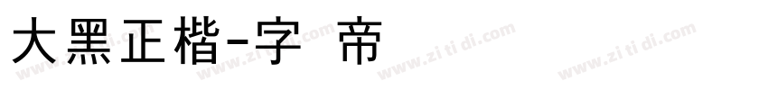 大黑正楷字体转换