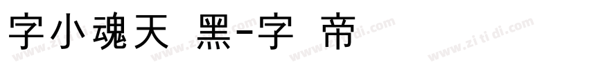 字小魂天润黑字体转换