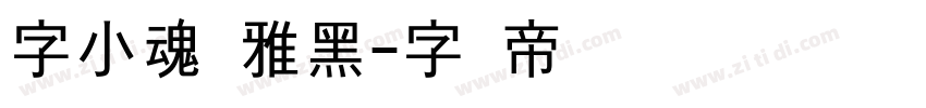 字小魂简雅黑字体转换