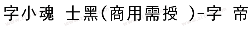 字小魂绅士黑(商用需授权)字体转换