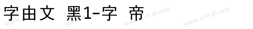 字由文艺黑1字体转换