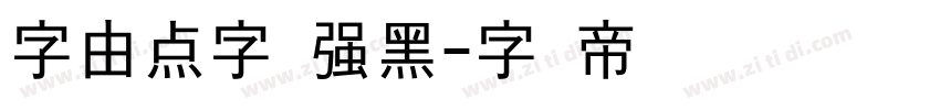 字由点字倔强黑字体转换