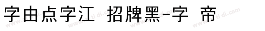 字由点字江户招牌黑字体转换