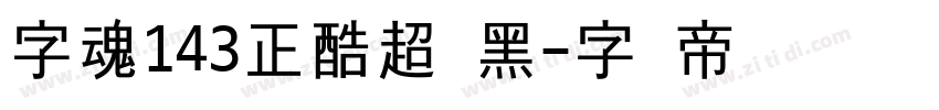 字魂143正酷超级黑字体转换