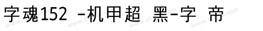 字魂152号-机甲超级黑字体转换