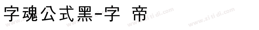 字魂公式黑字体转换