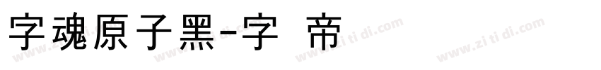 字魂原子黑字体转换