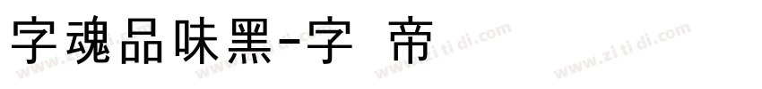 字魂品味黑字体转换